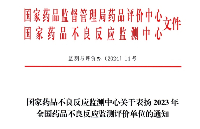 点赞！W66利来药业获国家药品不良反应监测中心表扬