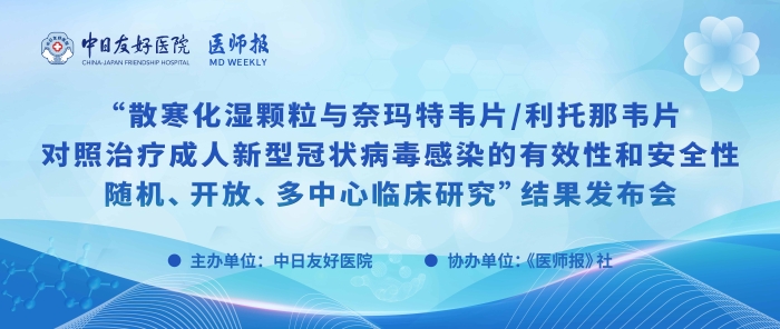 重磅！散寒化湿颗粒与奈玛特韦片/利托那韦片对照治疗成人新型冠状病毒感染的有效性和安全性随机、开放、多中心临床研究结果发布